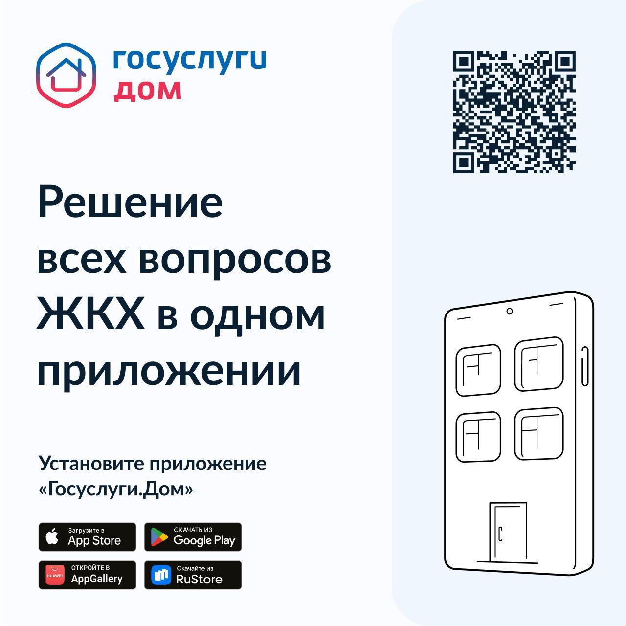 Установите приложение «Госуслуги.Дом»